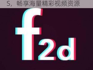 富二代 f2 无限制破解版污 iOS，畅享海量精彩视频资源