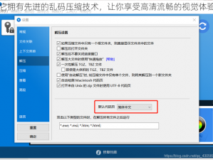 它拥有先进的乱码压缩技术，让你享受高清流畅的视觉体验