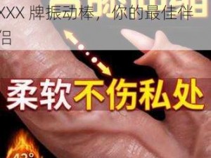 他强而有力的律动让我快乐——XXX 牌振动棒，你的最佳伴侣