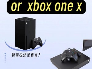 xbox one 与 xbox one x 直播，次世代主机的游戏直播新体验