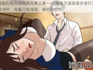 差差漫画在线阅读页面免费土豪——一款专为漫画爱好者打造的在线阅读 APP，海量正版漫画，精彩无极限