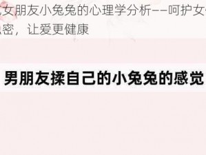 吃女朋友小兔兔的心理学分析——呵护女性私密，让爱更健康