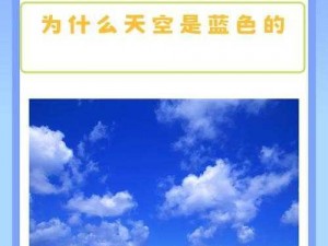 为什么天空是蓝色的？我的爱又在哪里？