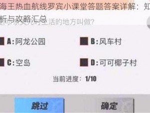 航海王热血航线罗宾小课堂答题答案详解：知识解析与攻略汇总