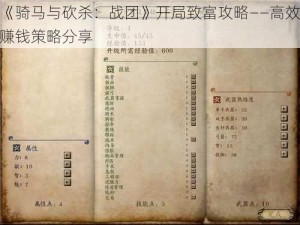 《骑马与砍杀：战团》开局致富攻略——高效赚钱策略分享