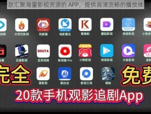 一款汇聚海量影视资源的 APP，提供高清流畅的播放体验