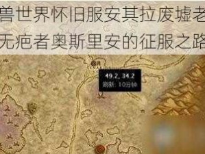 《魔兽世界怀旧服安其拉废墟老六攻略：无疤者奥斯里安的征服之路》