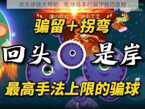 欢乐球技大揭秘：吃球高手的骗球技巧攻略