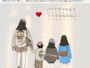 两个妈妈陪孩子高考怀孕;两个妈妈陪孩子高考怀孕，她们的经历和心态是怎样的？