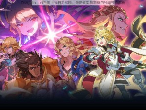 Dragalia Lost手游上线日期揭晓：最新事实与期待的时间节点解析