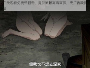 哥布林洞窟在线观看免费带翻译，提供流畅高清画质，无广告骚扰，让你轻松享受视觉盛宴