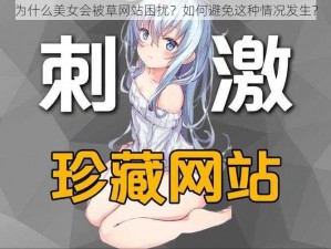 为什么美女会被草网站困扰？如何避免这种情况发生？