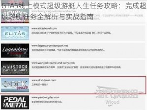 GTA5线上模式超级游艇人生任务攻略：完成超级游艇任务全解析与实战指南