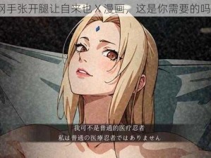 纲手张开腿让自来也 X 漫画，这是你需要的吗？