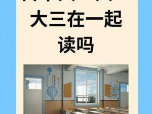 日本留学：大一大二大三在一起读吗？被爆停运