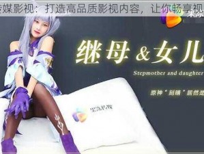 果冻传媒影视：打造高品质影视内容，让你畅享视觉盛宴