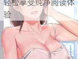 羞羞漫画页面画在线阅读弹窗狙击，让你轻松享受纯净阅读体验