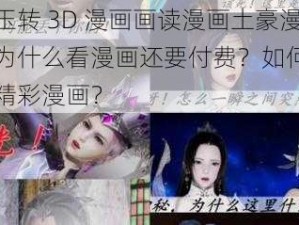 斗罗玉转 3D 漫画画读漫画土豪漫画：为什么看漫画还要付费？如何免费畅享精彩漫画？