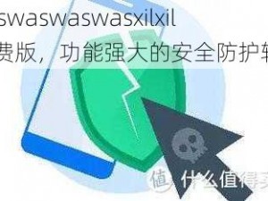 waswaswaswasxilxil 免费版，功能强大的安全防护软件