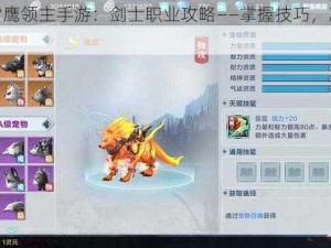 腾讯雪鹰领主手游：剑士职业攻略——掌握技巧，决胜战场