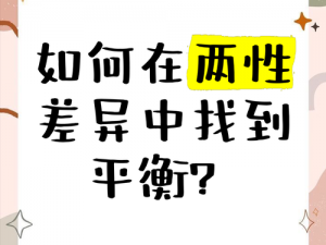 为什么-如何-怎样在品色谈性中找到平衡？