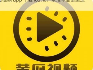 黄瓜视频app下载ios 版【哪里可以安全下载黄瓜视频 app 下载 ios 版？求推荐靠谱渠道】