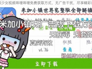 探索少女视频哔哩哔哩免费获取方式，无广告干扰，尽享精彩内容