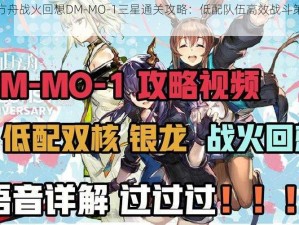 明日方舟战火回想DM-MO-1三星通关攻略：低配队伍高效战斗策略解密