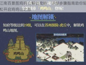 江南百景图鸡鸣山解锁攻略：详细步骤指南助你轻松开启鸡鸣山之旅