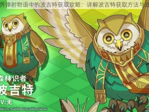 世界弹射物语中的波吉特获取攻略：详解波吉特获取方法与途径