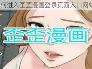 如何进入歪歪漫画登录页面入口网站？