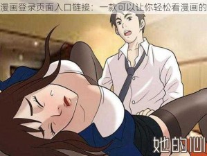 羞羞漫画登录页面入口链接：一款可以让你轻松看漫画的 APP