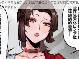 云缨巡街救阿离漫画天堂、能否详细描述一下云缨巡街救阿离在漫画天堂中的具体情节呢？