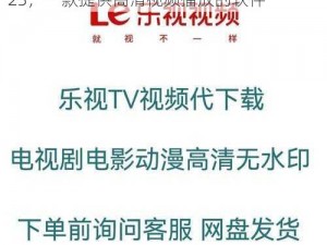 芭乐视视频下载页面免费观看在线观看 2023，一款提供高清视频播放的软件