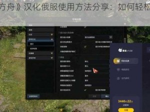 《失落的方舟》汉化俄服使用方法分享：如何轻松进行汉化操作