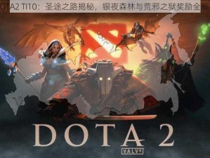 DOTA2 TI10：圣途之路揭秘，银夜森林与荒邪之狱奖励全解析