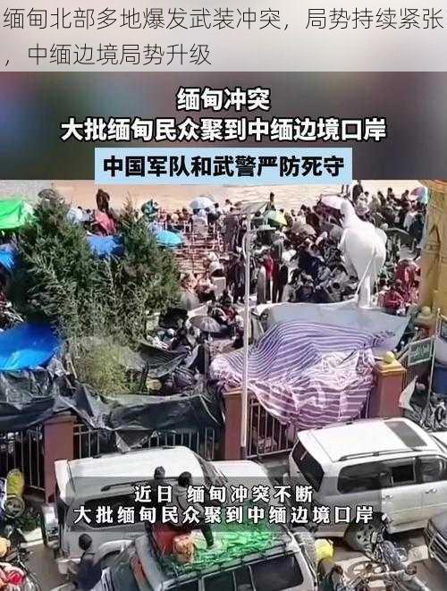 缅甸北部多地爆发武装冲突，局势持续紧张，中缅边境局势升级