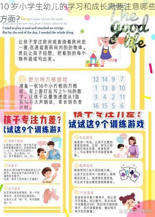 10 岁小学生幼儿的学习和成长需要注意哪些方面？