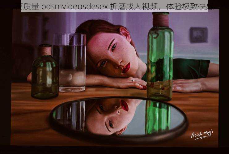 高质量 bdsmvideosdesex 折磨成人视频，体验极致快感