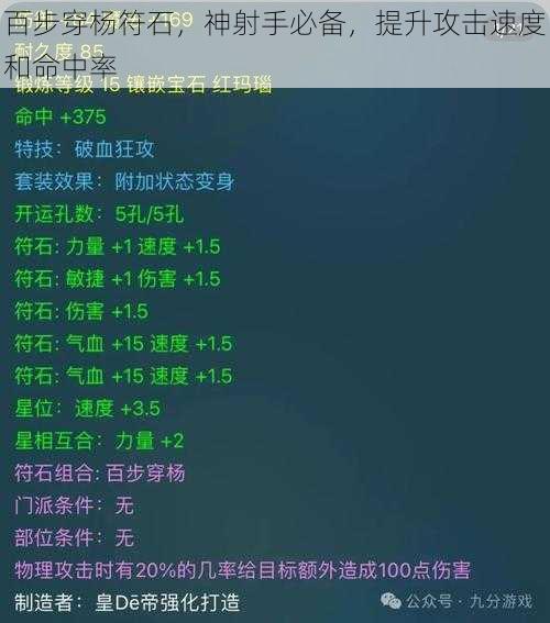 百步穿杨符石，神射手必备，提升攻击速度和命中率
