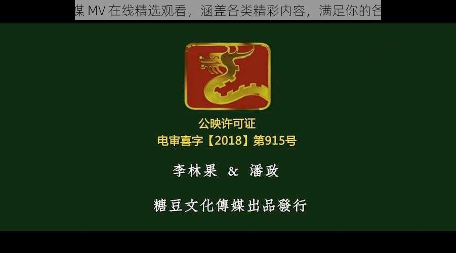 糖豆传媒 MV 在线精选观看，涵盖各类精彩内容，满足你的各种需求