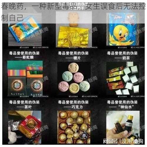 春晚药，一种新型毒品，女生误食后无法控制自己