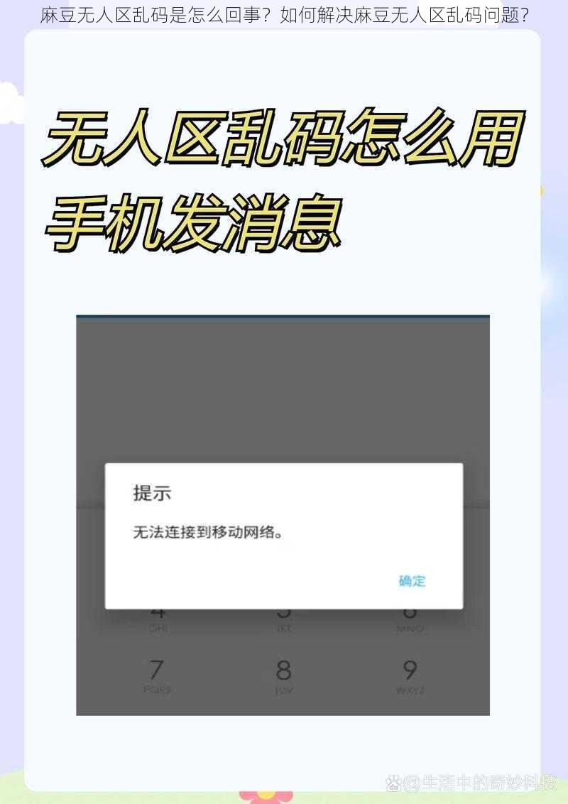 麻豆无人区乱码是怎么回事？如何解决麻豆无人区乱码问题？