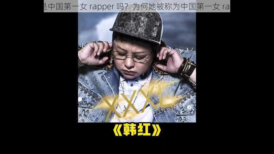 韩红是中国第一女 rapper 吗？为何她被称为中国第一女 rapper？