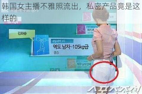 韩国女主播不雅照流出，私密产品竟是这样的