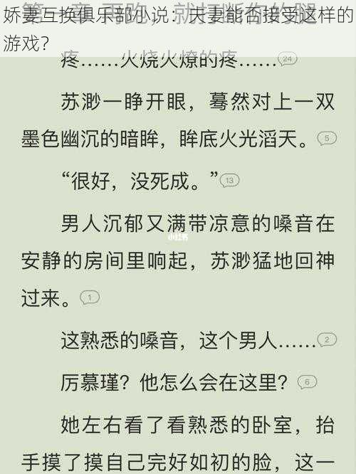 娇妻互换俱乐部小说：夫妻能否接受这样的游戏？