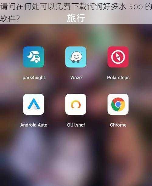 请问在何处可以免费下载锕锕好多水 app 的软件？