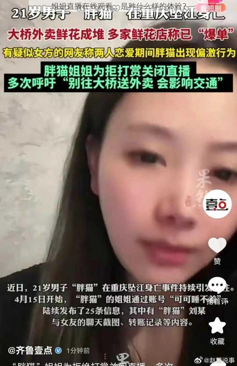 姐姐直播在线观看，是种什么样的体验？