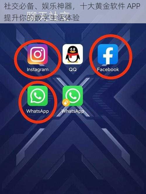 社交必备、娱乐神器，十大黄金软件 APP 提升你的数字生活体验
