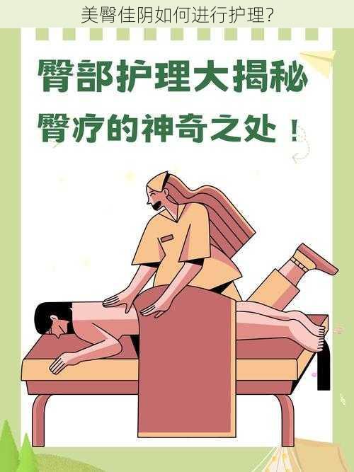 美臀佳阴如何进行护理？